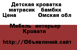 Детская кроватка  матрасик - бамбкк › Цена ­ 1 500 - Омская обл. Мебель, интерьер » Кровати   